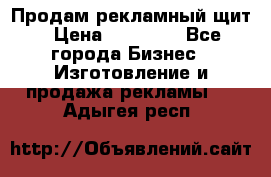 Продам рекламный щит › Цена ­ 21 000 - Все города Бизнес » Изготовление и продажа рекламы   . Адыгея респ.